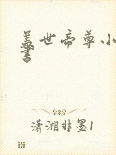 盖世帝尊小说听书