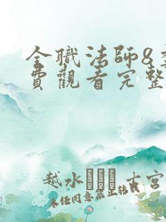 全职法师8季免费观看完整版