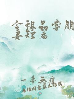 合租品尝朋友娇妻短篇