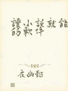 读小说就能赚钱的软件