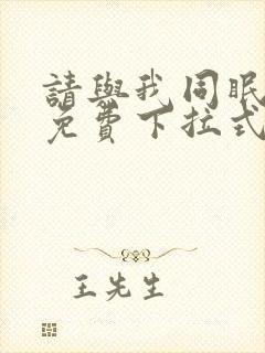 请与我同眠漫画免费下拉式看漫画