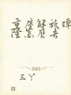 重庆解放碑去武隆怎么去