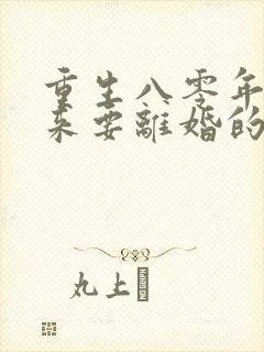 重生八零年代醒来要离婚的军嫂