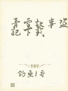 青雪故事盗墓笔记下载