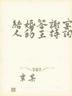 结婚答谢宴主持人的主持词