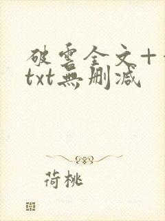 破云全文+番外txt无删减