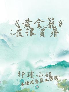 《黄金笼》作者:夜很贫瘠