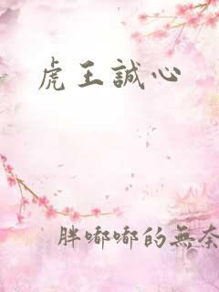 虎王诚心