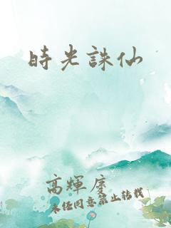 时光诛仙