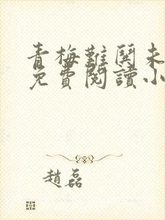 青梅难哄未删减免费阅读小说