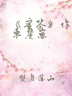 《蜜茶》作者:车厘崽