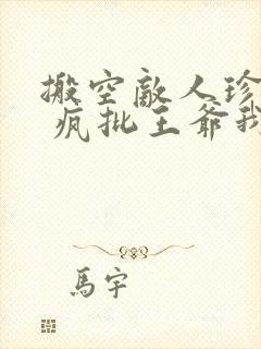 搬空敌人珍藏后 疯批王爷我罩了