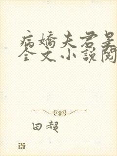 病娇夫君是大佬全文小说阅读全文