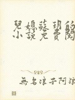 儿媳苏玥的全文小说免费阅读无弹窗