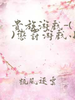 贵族游戏-(一)惩罚游戏小说