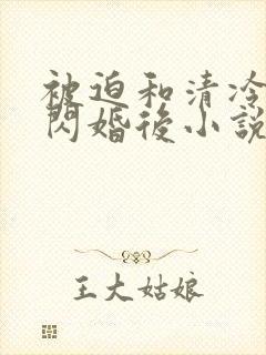 被迫和清冷御姐闪婚后小说全文阅读