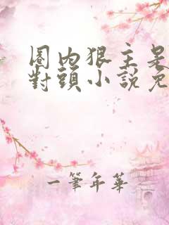 圈内狠主是我死对头小说免费阅读