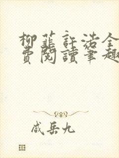 柳菲许浩全文免费阅读笔趣阁