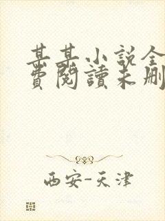 某某小说全文免费阅读未删减版