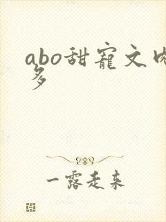 abo甜宠文肉多