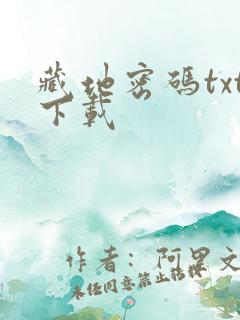 藏地密码txt下载