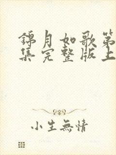 锦月如歌第33集完整版上中下