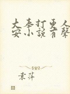 大奉打更人许七安小说有声听书免费