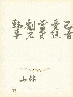 韩剧当爱已是往事免费观看