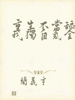 重生不当舔王,我独自氪金升级漫画免费阅读