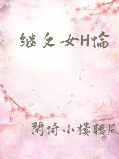 继攵女H伦