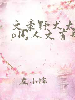 文豪野犬太中cp同人文有哪些