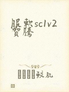 服软sc1v2贺腾
