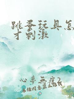 跳蚤玩具怎么玩才刺激