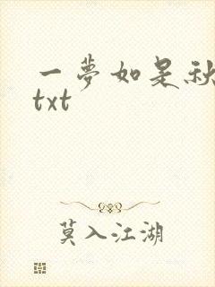 一梦如是秋水长txt