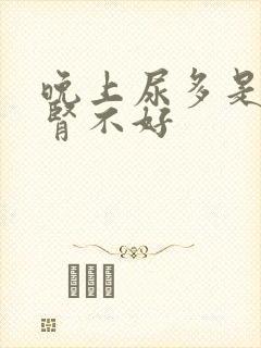 晚上尿多是不是肾不好