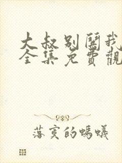 大叔别哄我短剧全集免费观看