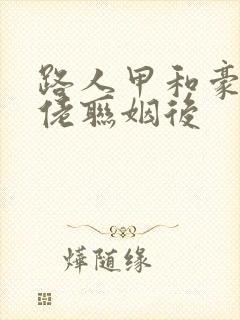 路人甲和豪门大佬联姻后