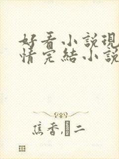 好看小说现代言情完结小说推荐