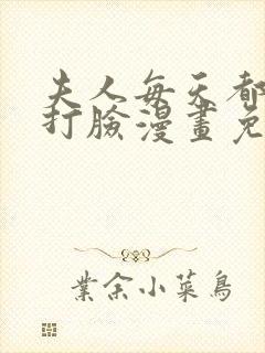 夫人每天都在线打脸漫画免费下拉式阅读