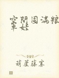 空间囤满粮福养军娃