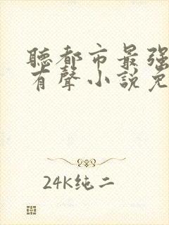 听都市最强武帝有声小说免费