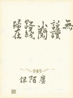 归路小说无删减在线阅读