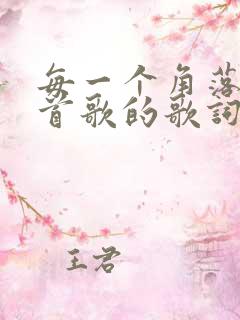 每一个角落是哪首歌的歌词