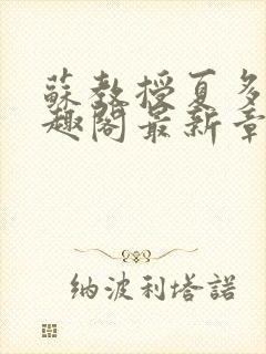 苏教授夏多布笔趣阁最新章节更新