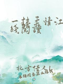 一抹柔情江南在线阅读