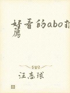 好看的abo推荐