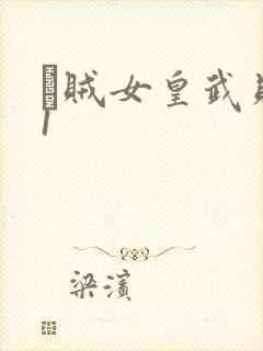 婬贼女皇武则天1