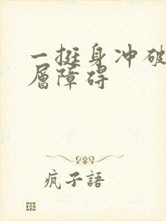 一挺身冲破了那层障碍