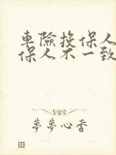 车险投保人和被保人不一致会有什么影响