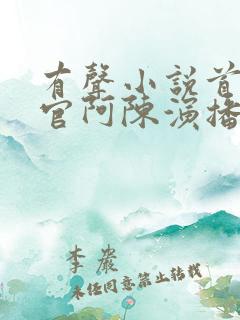 有声小说首席医官阿陈演播